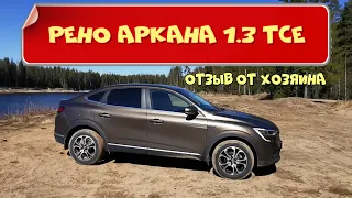 Рено Аркана (Renault Arkana) 1.3 TCe. Честный обзор от хозяина.