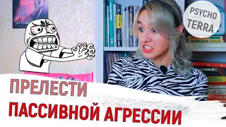 ПАССИВНАЯ АГРЕССИЯ - ДА ИЛИ НЕТ? / КОГДА ПАССИВНАЯ АГРЕССИЯ - ЛУЧШИЙ ВЫБОР/КАК ЗАЩИЩАТЬ СЕБЯ