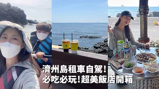 2023韓國｜韓國VLOG｜濟州島租車自駕總攻略！必玩透明獨木舟！必吃黑豚烤豬肉！開箱超美飯店！｜倫倫 LunLun｜倫倫 LunLun