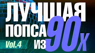 Лучшая попса из 90-х, часть 4 | Сборник любимой музыки 90х!