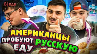 Американцы пробуют Русскую ЕДУ | Americans Try RUSSIAN food