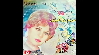 ام کلثوم ایران بانو " مریم روحپرور " ترانه ی زیبای : پدر عاشقی بسوزه Maryam Rouhparvar