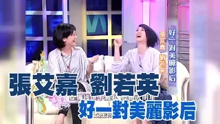 【專訪】亦師亦友的莫逆之交   張艾嘉+劉若英《沈春華 LIFE SHOW》