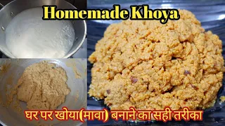 How to Make Khoya from milk at Home/Khoya Recipe/Homemade Khoya(Mawa)/घर पर खोया बनाने का सही तरीका