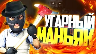 УГАРНЫЙ МАНЬЯК - CS:GO МОНТАЖ