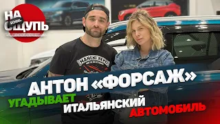 Шоу «На ощупь»: Антон из «Дубровский Синдикат», канал «Форсаж», пробует угадать автомобиль