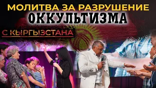 Молитва за Разрушение Оккультизма  / Телекрусейд / с Кыргызстана / Владимир и Виктория Мунтян