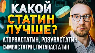 Сравниваем СТАТИНЫ || Розувастатин || Аторвастатин || Симвастатин || Питавастатин