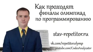 Как проходят очные финалы олимпиад по программированию. Подготовка к олимпиадам по программированию