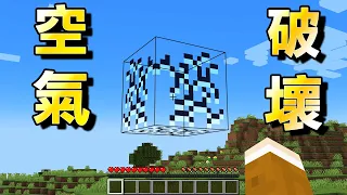 Minecraft 【空氣】竟然可以挖！再合成【超神物品】所有方塊都能破壞生存｜全字幕｜當個創世神【阿斯asu】