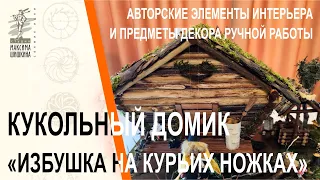 Кукольный домик Избушка на курьих ножках