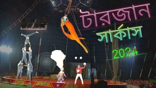 Tarzan circus 2024 in Sodepur || Tarzan circus in kolkata || Circus video || SAHIL HUSSAIN