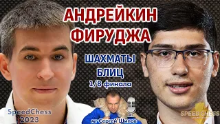 Шахматы блиц ♕ Андрейкин - Фируджа. SCC 2023, 1/8 🎤 Сергей Шипов