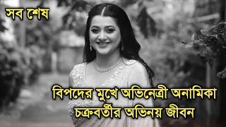 দুঃসংবাদ | Actress Anamika Chakraborty sad news