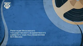 Репетиция Московского государственного академического камерного хора под управлением В.Н.Минина
