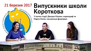 КІТ: випуск від 21.03.2017. Випускники школи Короткова