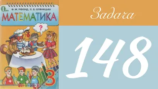 Вправа 148 🧮 Математика 3 клас Рівкінд Оляницька гдз 2019