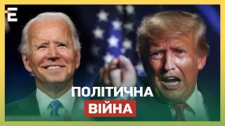 РОЗКОЛ В ЕЛІТАХ США! ПОЛІТИЧНА ВІЙНА Байдена і Трампа: як це ВПЛИНЕ на Україну?