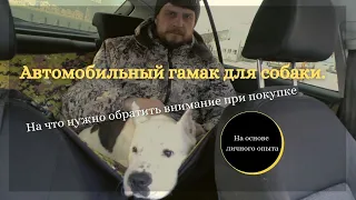 Автогамак для собаки. Подробный обзор на основе опыта двухлетней эксплуатации