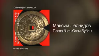 Максим Леонидов - Плохо быть Оглы-Бублы - Основы фэн-шуя /2005/