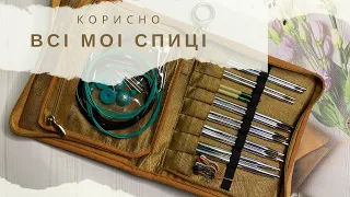 Корисно // Всі мої спиці. Улюблені, з браком, китайські спиці, Mindfool, Ginger, Drops, Knit pro