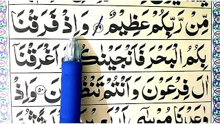Surah Al baqrah (50-51) [surat al baqrah repeated Ful ] Learn Quran