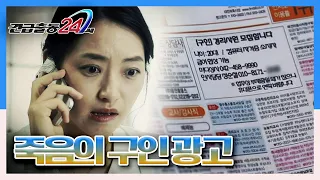 [긴급출동 24시] 면접보러 갔다가 돌아오지 않는 여성들, '죽음의 구인광고' KBS 140515 방송