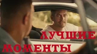 Форсаж Самые Лучшие Моменты