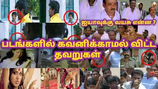 Tamil Movie Mistakes Part 06 | Tamil Movies | Movie Mistakes | Mistakes in tamil | Sentamil Channel