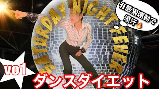 【DISCO DANCEで有酸素運動ダイエットVo1】4分★サタデーナイトフィーバーSaturday Night Fever/You Should Be Dancingの曲に合わせて一緒にフィーヴァー