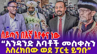 [ሰይጣን በእኛ እየቀና ነው] አንዳንድ አባቶች መስቀሉን አስረክበው ወደ ፓርቲ ይግቡ | Orthodox Church | DR.Abiy #today_news