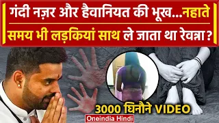 Prajwal Revanna Video Case: नहाते समय भी लड़कियां साथ ले जाता था Prajwal Revanna ? | वनइंडिया हिंदी