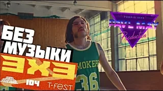 Gruppa Skryptonite - 3x3БЕЗ МУЗЫКИ