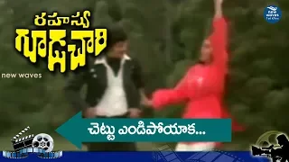 Rahasya Gudachari Telugu Movie Chettendi Poyaka Video Song | Krishna, Jaya Prada | New Waves Talkies