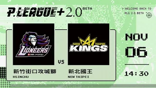 【LIVE GAME】熱身賽第一站｜1106 14:30｜新竹街口攻城獅 VS 新北國王