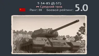 T-34-85 дали 5.0 ИМБА или ВРЕМЯ УШЛО? War Thunder