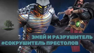 ЗМЕЙ И РАЗРУШИТЕЛЬ ♦ Сокрушитель престолов ♦ Marvel: Contest of Champions