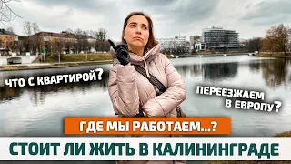 Стоит ли жить в Калининграде: РЕАЛЬНЫЕ ЗАРПЛАТЫ, МИНУСЫ, ДЕРЕВНЯ или МЕГАПОЛИС?