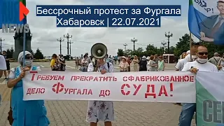 ⭕️ Бессрочный протест за Фургала в Хабаровске | 22.07.2021