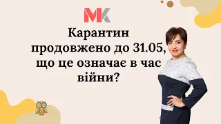 Карантин продовжено до 31.05, що це означає в час війни?