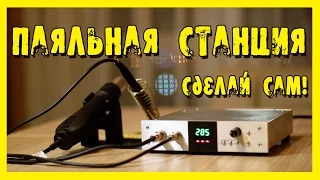 Паяльная станция. Сделай сам!