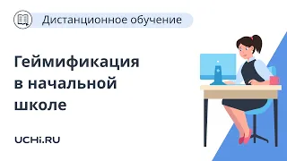 Геймификация на уроках в начальной школе в условиях цифровой среды обучения