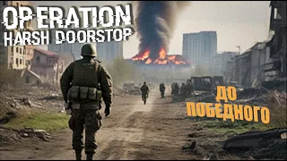 БОЙ ЗА ГРОЗНЫЙ | НОВАЯ КАРТА ➤ Operation: Harsh Doorstop