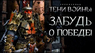 Middle-earth: Shadow of War - Убить игру одним орком! (без смс и регистрации)