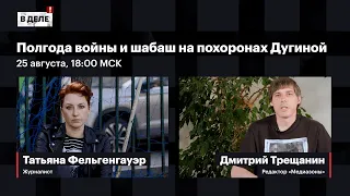 «В деле»: Полгода российских потерь | похороны Дугиной | жертвы наркополитики | Ройзман