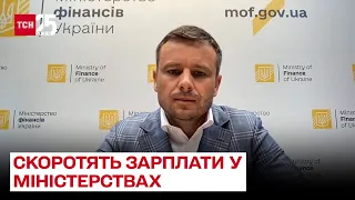 💸 Зарплати у міністерствах і відомствах скоротять на 10% / Сергій Марченко