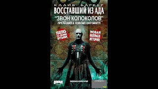 Восставший из ада (Hellraiser). Звон колоколов