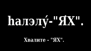 #98 Псалом 150 Тегилим. ХалэлуЯХ. Песнь на иврите с переводом на русский язык.  ЯХВЭ