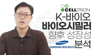 한국 대표 바이오 기술, 바이오시밀러의 전망 | 셀트리온 삼성바이오