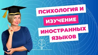 Психология изучения иностранных языков.